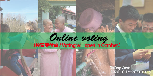 オンライン投票/Online Voting