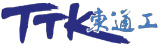 TTK東通工