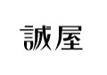 誠屋