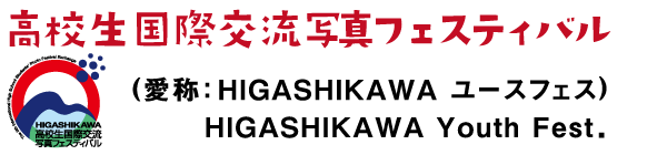 高校生国際交流写真フェスティバル