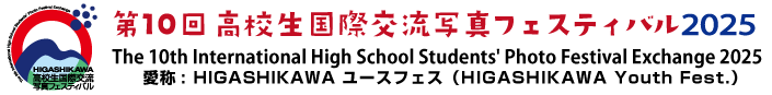 高校生国際交流写真フェスティバル